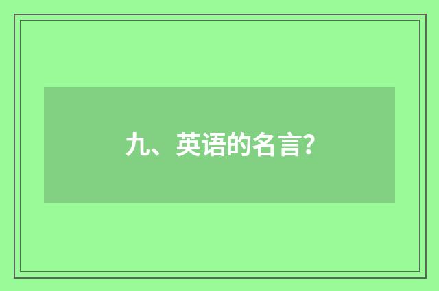 九、英语的名言？