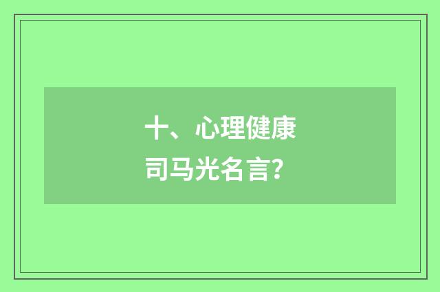 十、心理健康司马光名言？