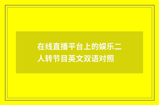 在线直播平台上的娱乐二人转节目英文双语对照