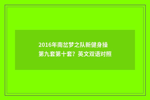 2016年南岔梦之队新健身操第九套第十套？英文双语对照