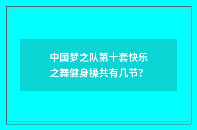 中国梦之队第十套快乐之舞健身操共有几节？