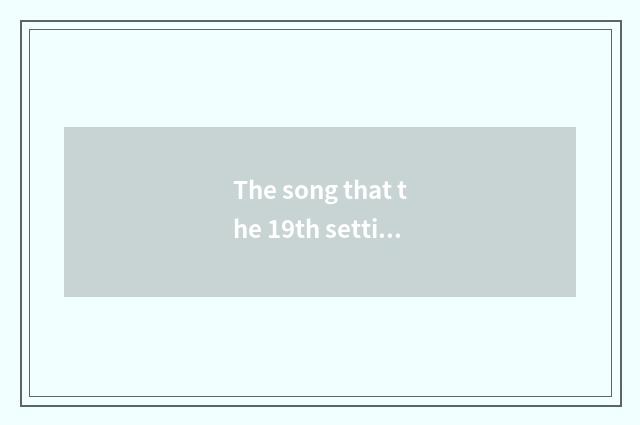 The song that the 19th setting-up exercise chooses?