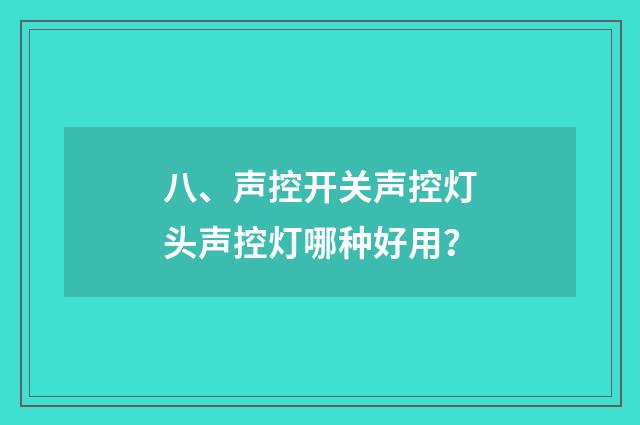 八、声控开关声控灯头声控灯哪种好用?
