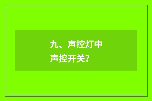 九、声控灯中声控开关？