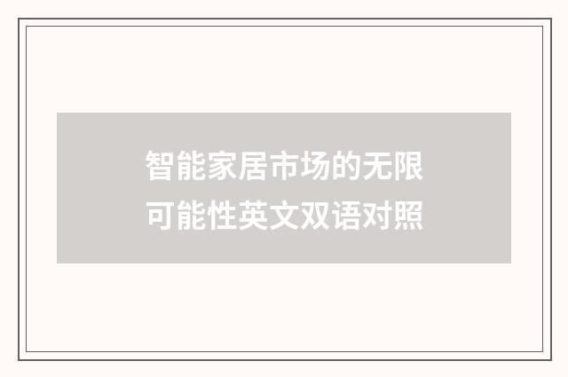智能家居市场的无限可能性英文双语对照
