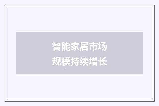 智能家居市场规模持续增长