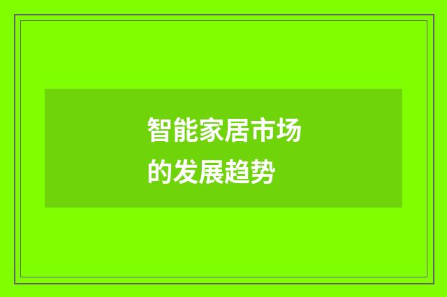 智能家居市场的发展趋势