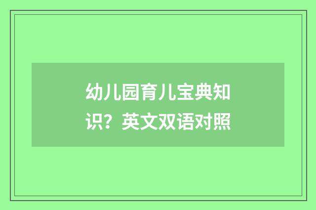 幼儿园育儿宝典知识？英文双语对照