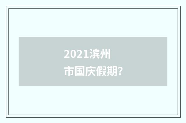 2021滨州市国庆假期？
