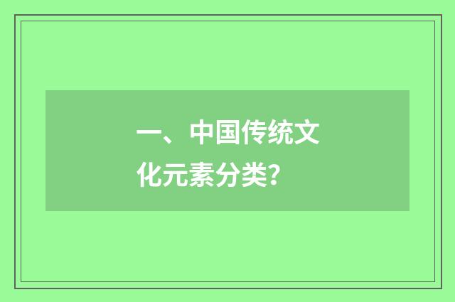 一、中国传统文化元素分类？
