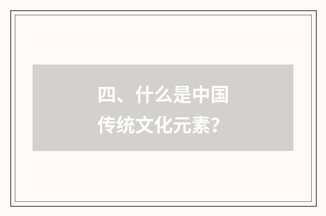 四、什么是中国传统文化元素？