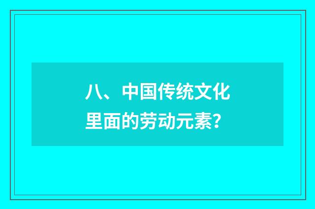 八、中国传统文化里面的劳动元素？