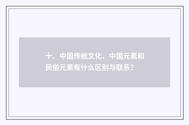 十、中国传统文化、中国元素和民俗元素有什么区别与联系？