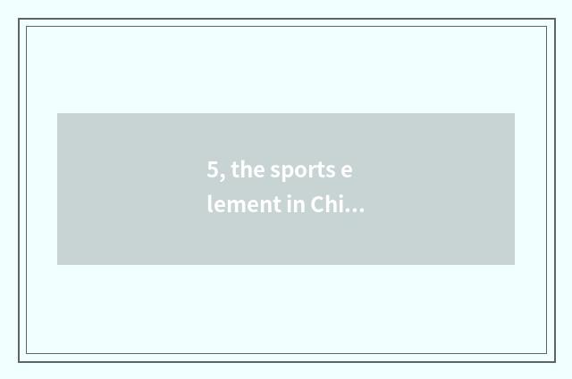 5, the sports element in Chinese traditional culture?