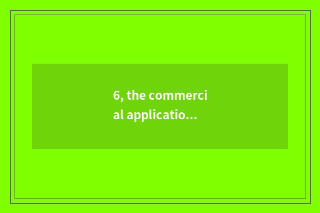 6, the commercial application of element of Chinese traditional culture?