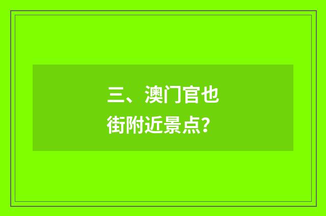 三、澳门官也街附近景点?