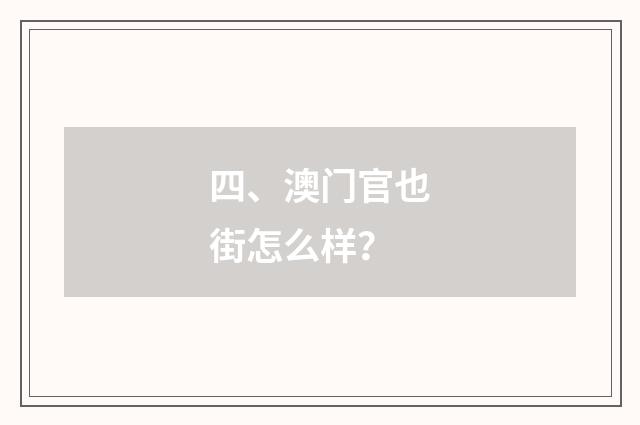 四、澳门官也街怎么样？