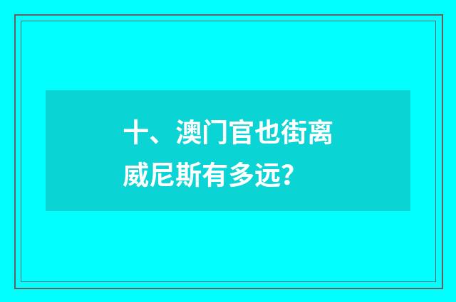 十、澳门官也街离威尼斯有多远？