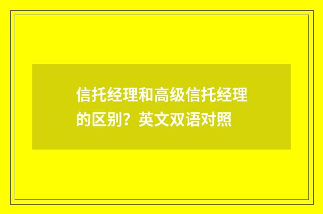 信托经理和高级信托经理的区别？英文双语对照