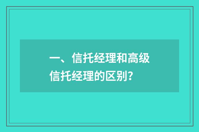 一、信托经理和高级信托经理的区别？
