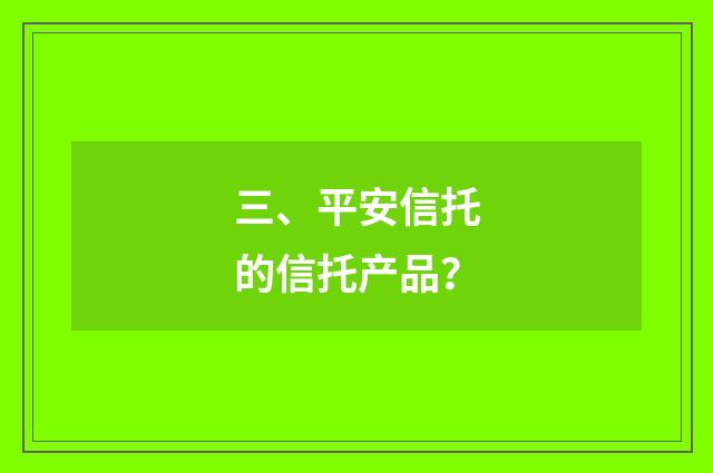 三、平安信托的信托产品？