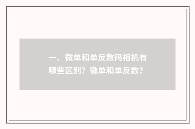 一、微单和单反数码相机有哪些区别?微单和单反数?