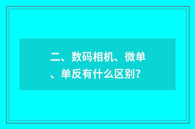 二、数码相机、微单、单反有什么区别?
