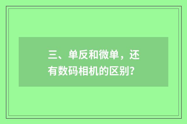 三、单反和微单，还有数码相机的区别？