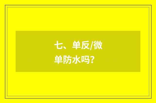 七、单反/微单防水吗？