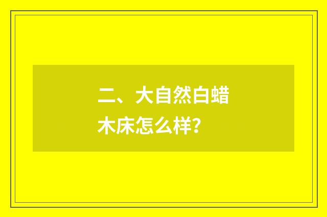 二、大自然白蜡木床怎么样？