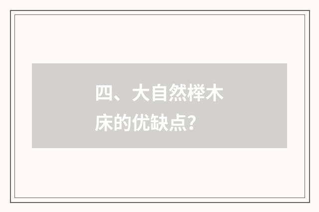 四、大自然榉木床的优缺点？