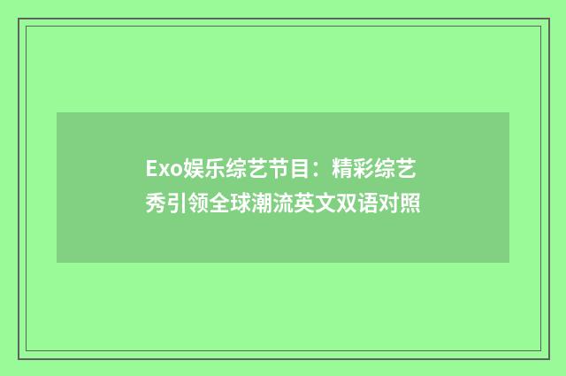 Exo娱乐综艺节目：精彩综艺秀引领全球潮流英文双语对照
