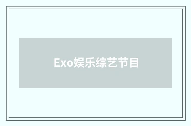 Exo娱乐综艺节目