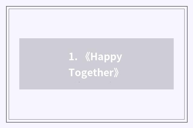 1. 《Happy Together》