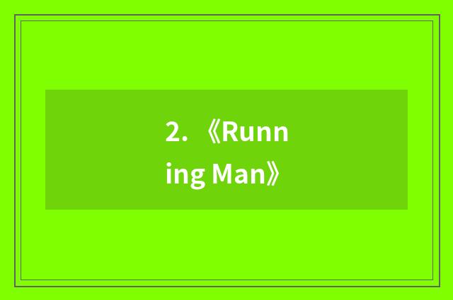 2. 《Running Man》