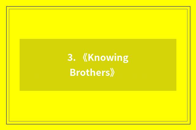 3. 《Knowing Brothers》