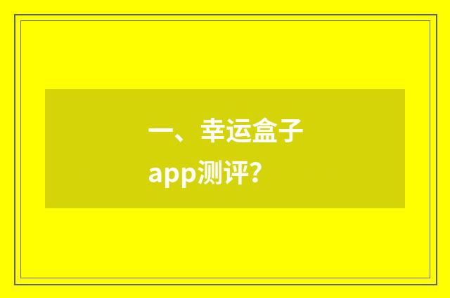一、幸运盒子app测评？