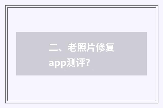 二、老照片修复app测评？