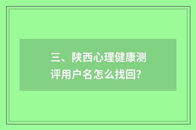 三、陕西心理健康测评用户名怎么找回？