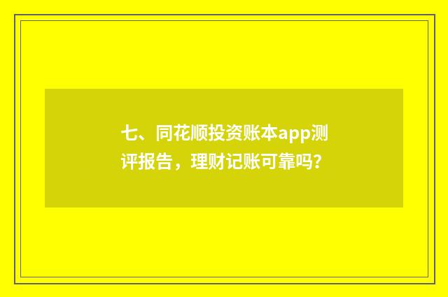七、同花顺投资账本app测评报告，理财记账可靠吗？