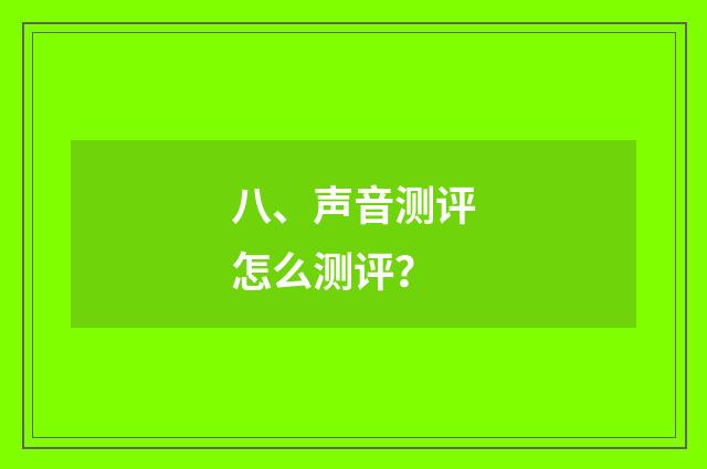 八、声音测评怎么测评?
