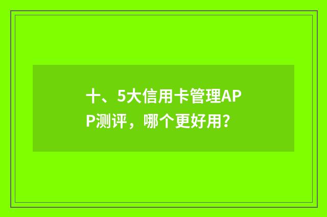 十、5大信用卡管理APP测评，哪个更好用？