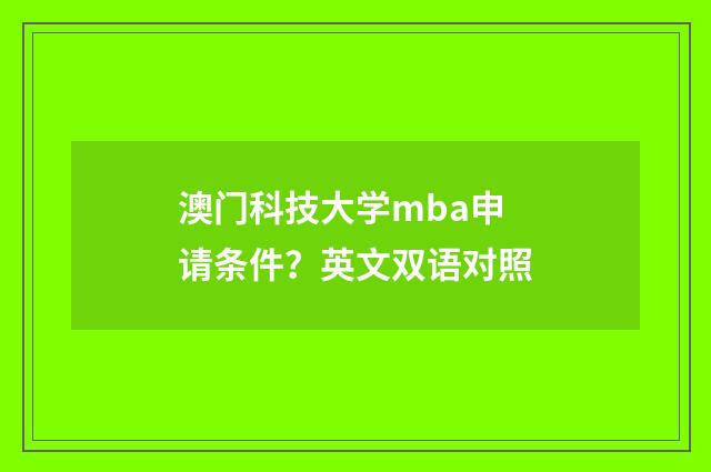 澳门科技大学mba申请条件？英文双语对照