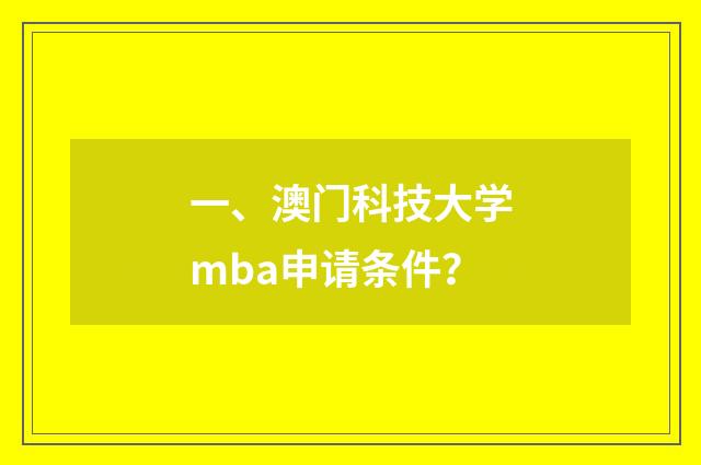 一、澳门科技大学mba申请条件？