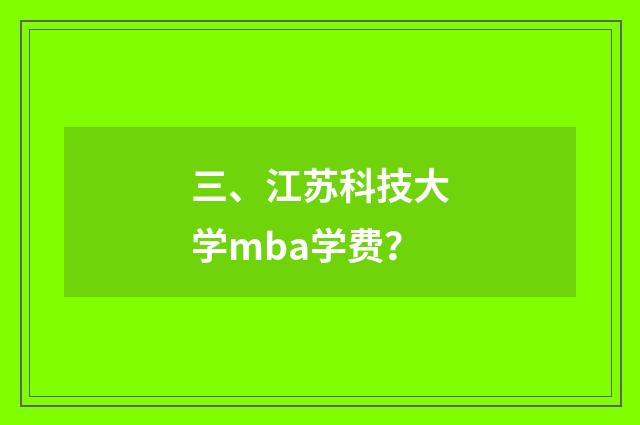三、江苏科技大学mba学费？