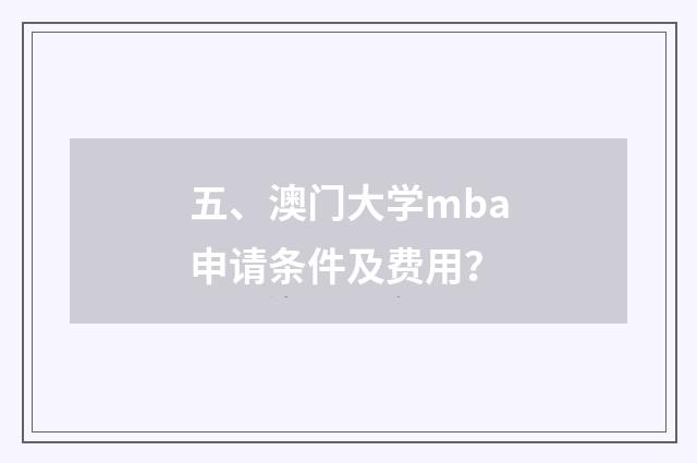 五、澳门大学mba申请条件及费用？