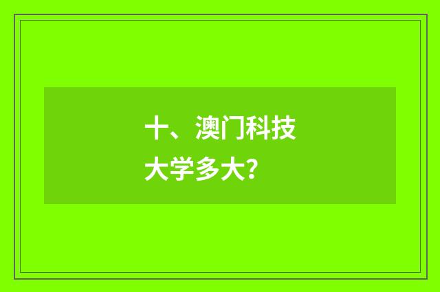 十、澳门科技大学多大？
