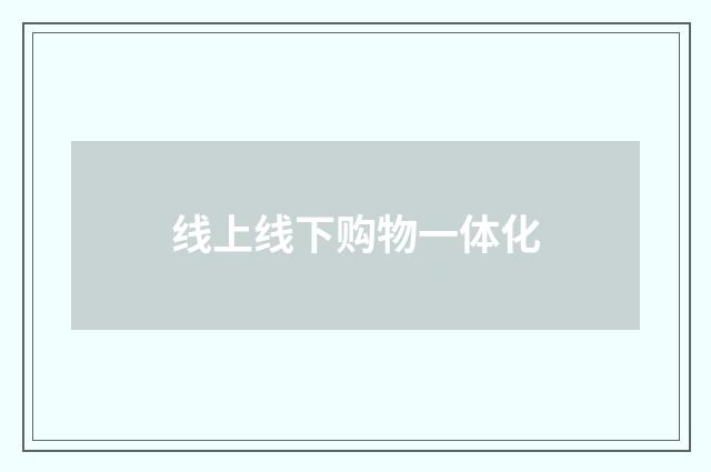 线上线下购物一体化