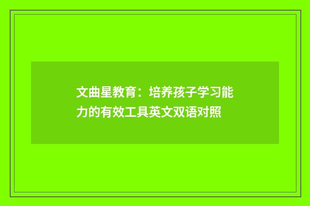 文曲星教育：培养孩子学习能力的有效工具英文双语对照