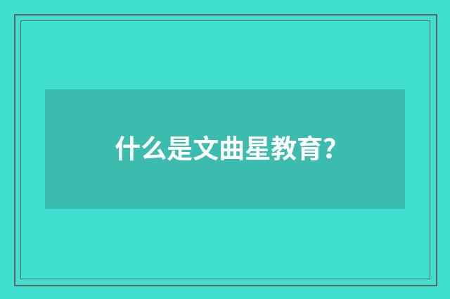 什么是文曲星教育？